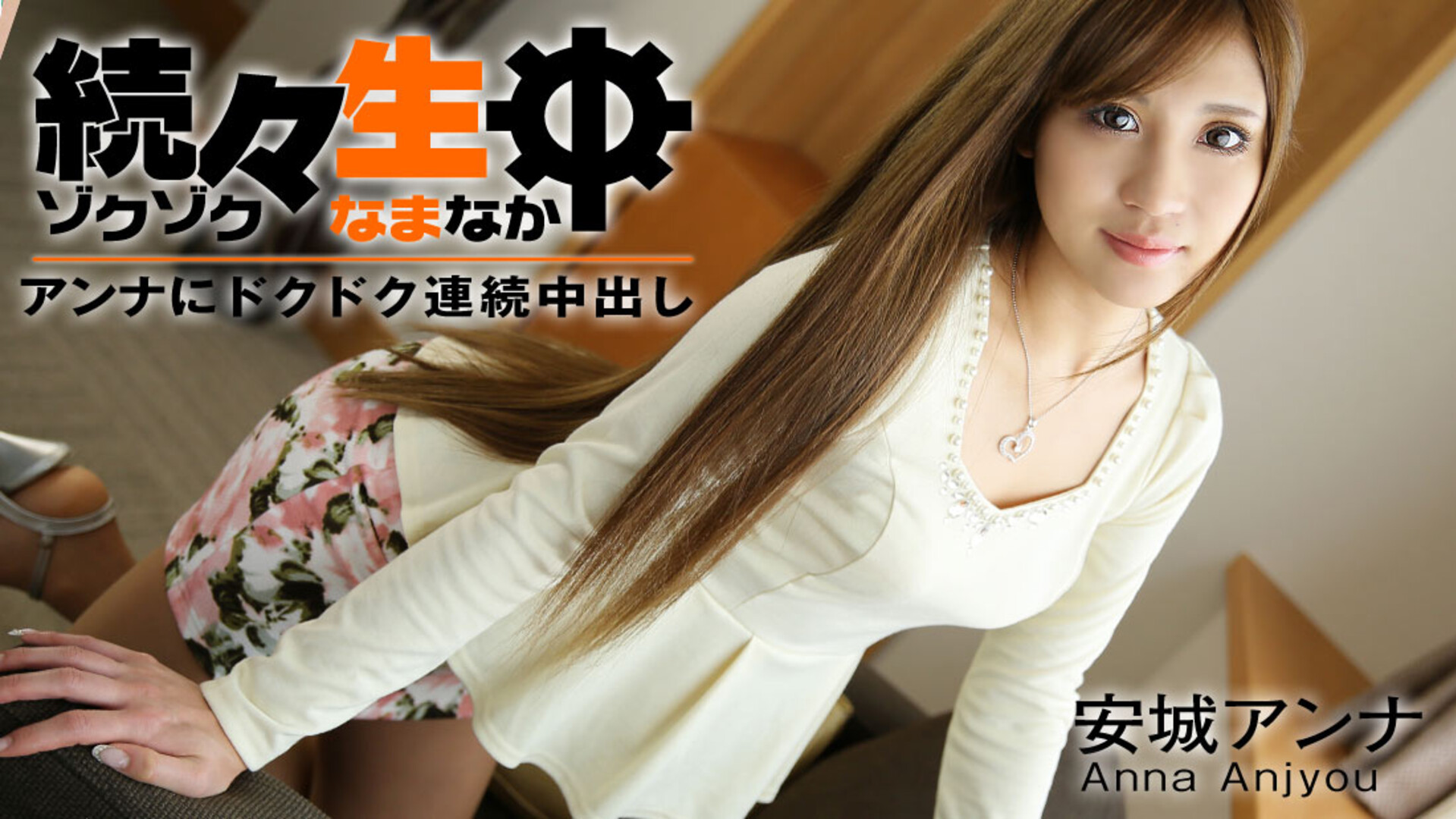 Heyzo 1034 Anjo Anna - uncensored - jav