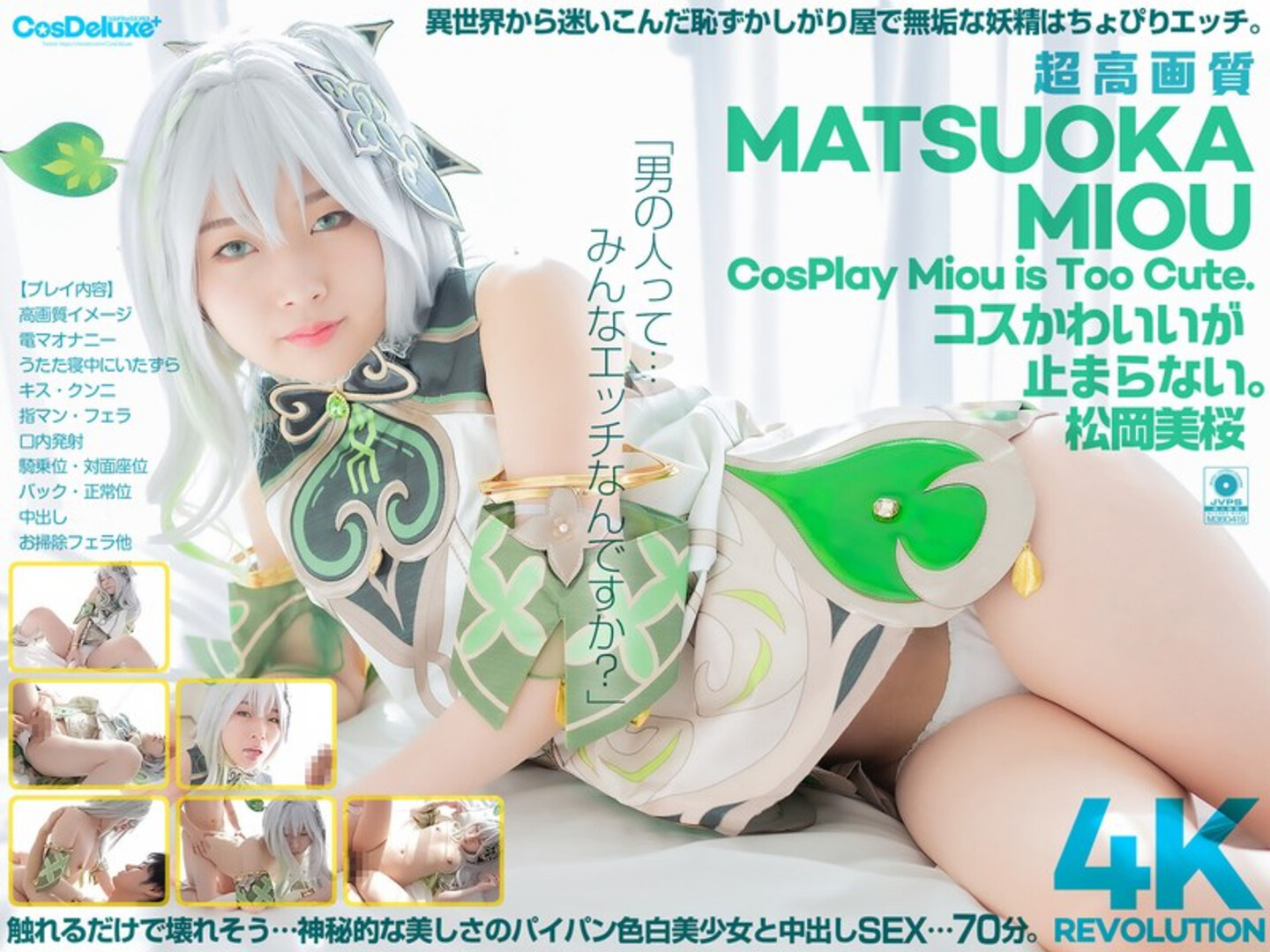 CS PL 027 4K Revolution Cos cute but… it doesn’t stop Mio Matsuoka - babe