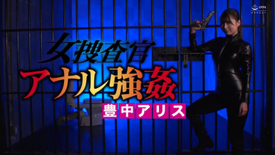 AEG 010 Female Investigator Anal Strong Alice Toyonaka - jav