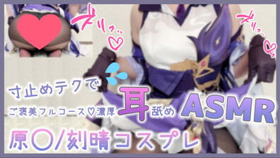 Cosplay ASMR Genshin Impact Keqing ◯ GodKeqing cosplay, full course reward with edgi 2 - asmr